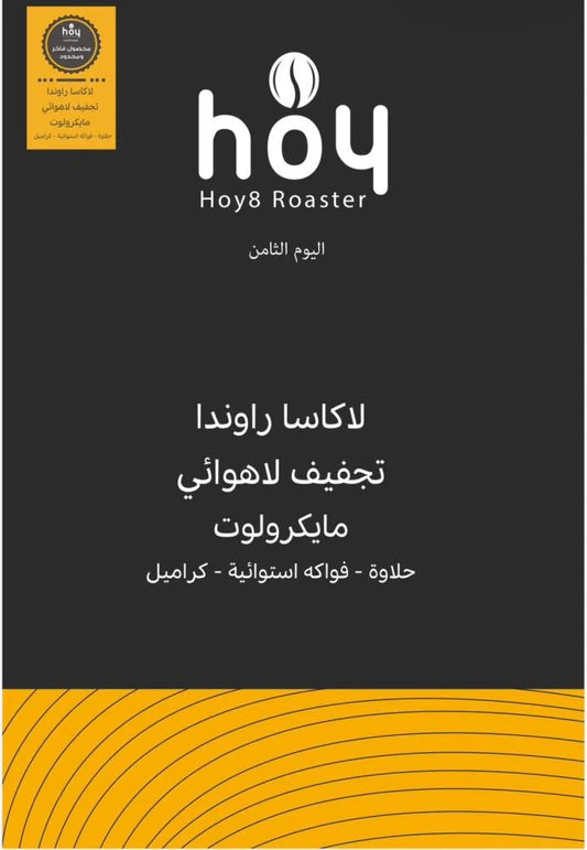 Hoy8 Rawanda La Casa 250g - لاكاسا راوندا