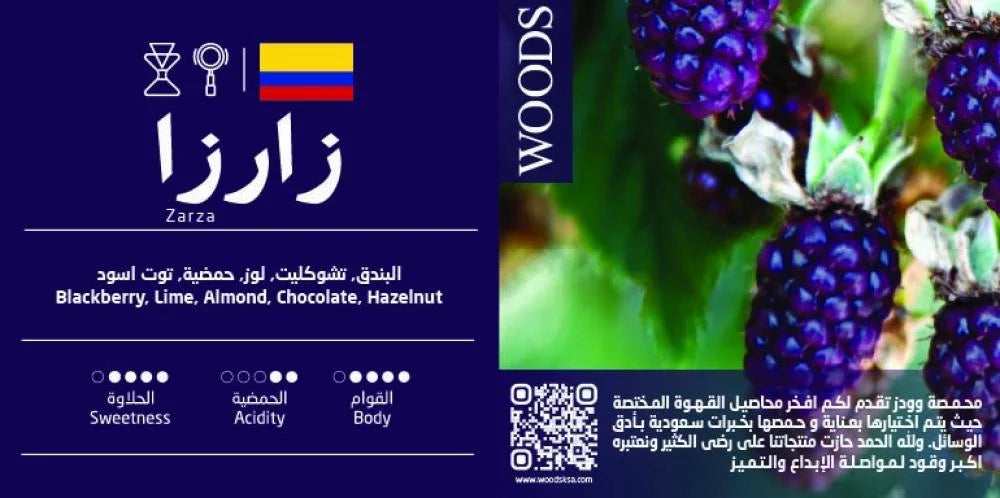 Woods - Colombia Zarza 250g - كولومبية زارزا