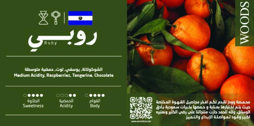 Woods - El Salvador Ruby 250g - السلفادور روبي