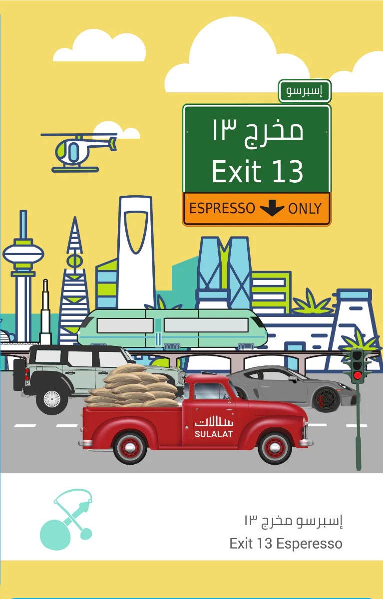 Sulalat - Exit 13 Blend 250g -  مخرج 13