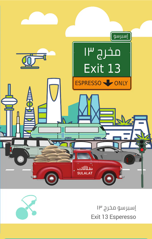 Sulalat - Exit 13 Blend 250g -  مخرج 13