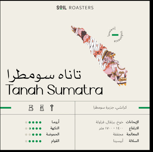 سويل تاناه سومطرا - Soil Tanah Sumatra  (250g)