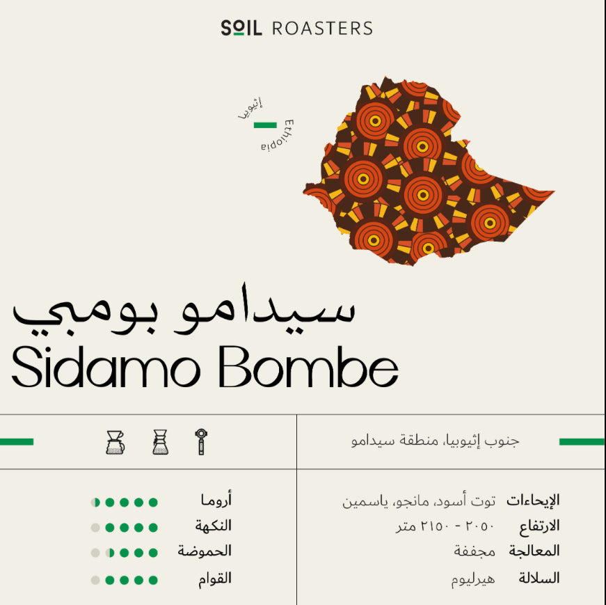 Soil Sidamo Bombe - سيدامو بومبي (250g)