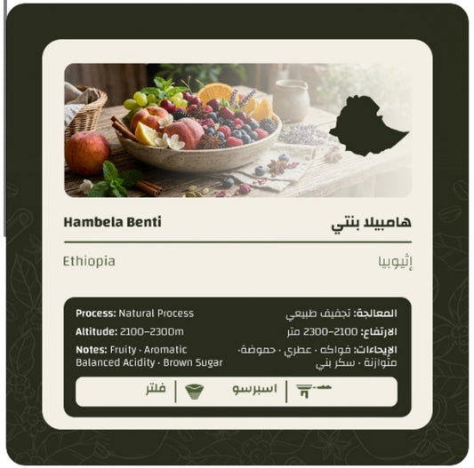 LIMU - Ethiopia Hambela Benti 250g -  هامبيلا بنتي اثيوبيا