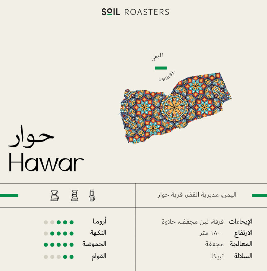 سويل اليمن حوار - Soil Hawar (250g)