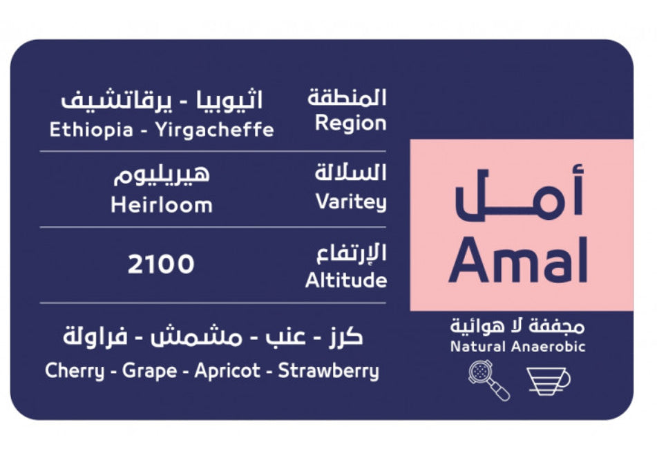 OSAR - Ethiopia Amal  250g - امل اثيوبيا مجفف لاهوائي