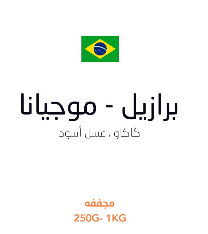 Webrew - Brazil Mogiana 250g - برازيل موجيانا