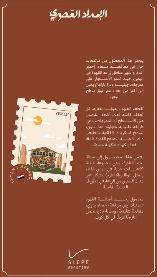 Slope - Yemen Haraz 250g -  اليمن حراز