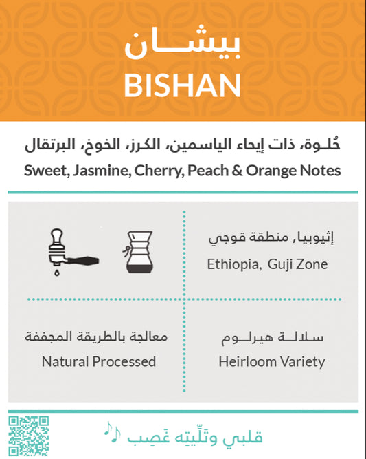 Kiffa Ethiopia Guji Bishan 250g -  اثيوبيا بيشان