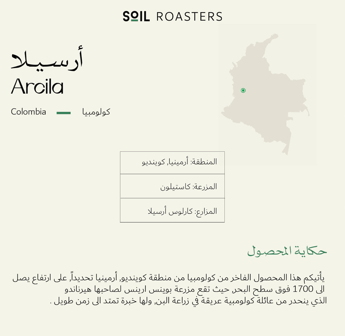 سويل أرسيلا عسلية لاهوائي - Soil Colombia Arcila 250g)