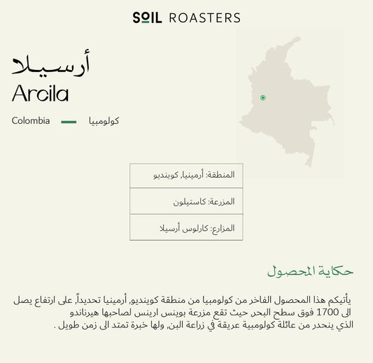 سويل أرسيلا عسلية لاهوائي - Soil Colombia Arcila 250g)