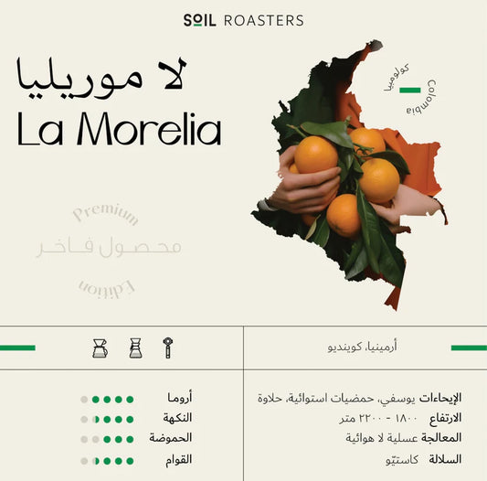 سويل كولومبيا لا موريليا عسليه لا هوائي - Soil Colombia LA MORELIA (250g)