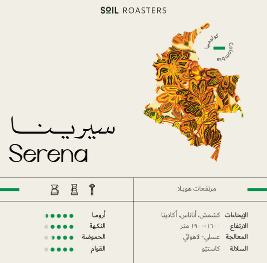 Soil Colombia Serena 250g - كولمبيا سيرينا