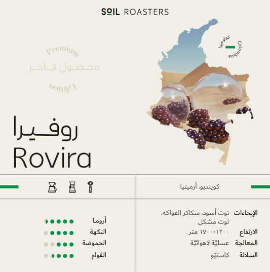 سويل  روفيرا عسلية لاهوائي - Soil Colombia Rovira (250g)