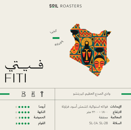 Soil Kenya Fiti - كينيا فيتي (250g)