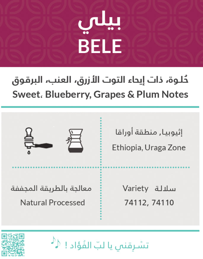 Kiffa Ethiopia Bele 250g  - اثيوبيا اوراقا بيلي