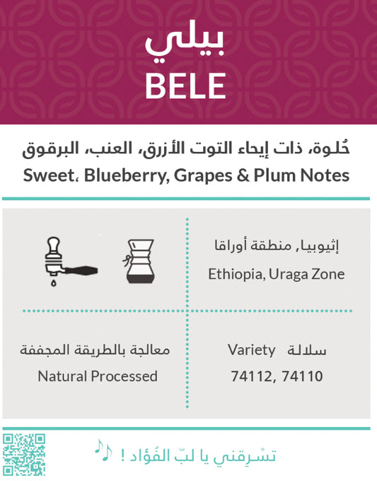 Kiffa Ethiopia Bele 250g  - اثيوبيا اوراقا بيلي