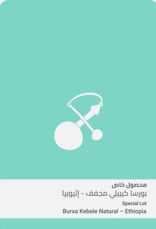 Sulalat - Bursa Kebele Ethiopia 250g -  بورسا كيبيلي مجفف إثيوبيا