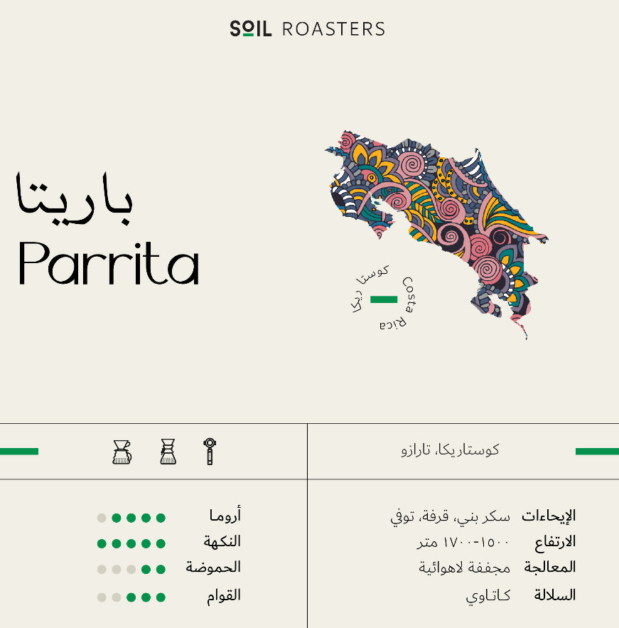 سويل  Parrita | باريتا - Soil (250g)