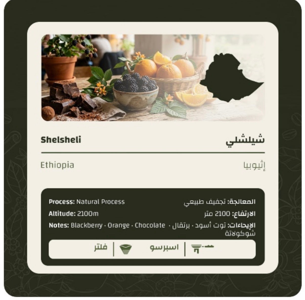 LIMU - Ethiopia Chelchele 250g -  شيلشلي اثيوبيا