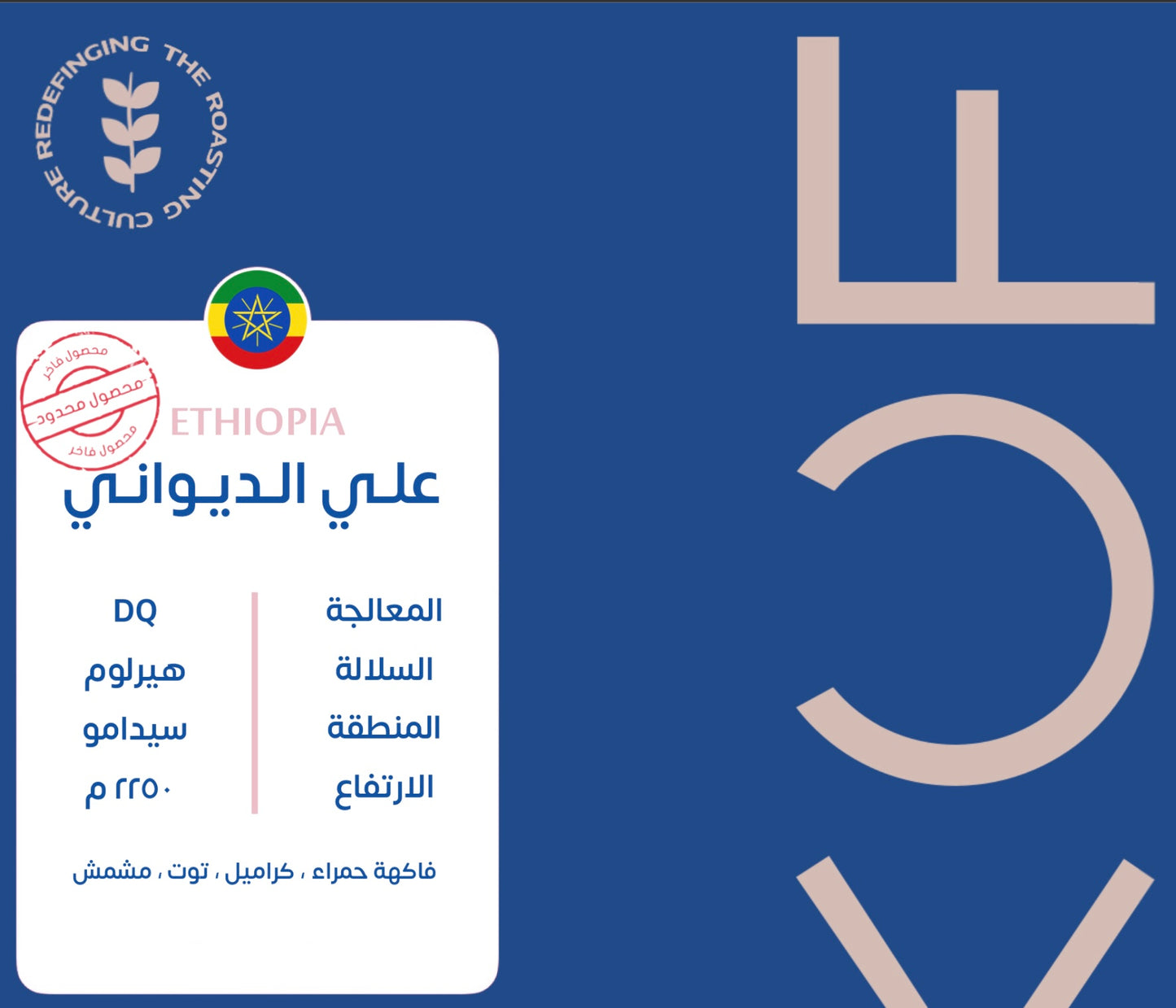 KUF - Ali AlDiwani Ethiopia DQ 250G  - اثيوبيا علي الديواني