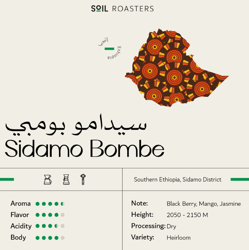 Soil Sidamo Bombe - سيدامو بومبي (250g)