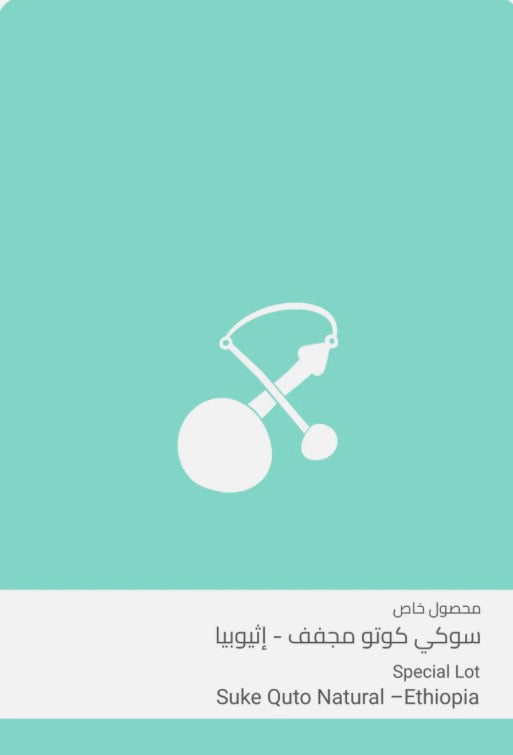 Sulalat - suke Quto Ethiopia 250g -  سوكي كوتو مجفف إثيوبيا