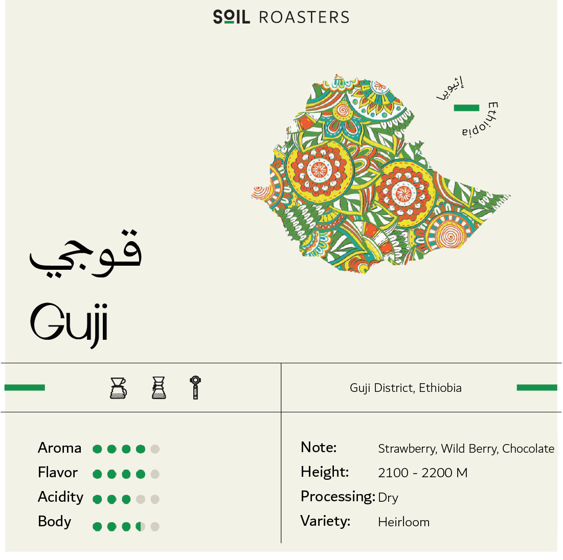 سويل قوجي اثيوبيا - Soil Ethiopia Guji (250g)