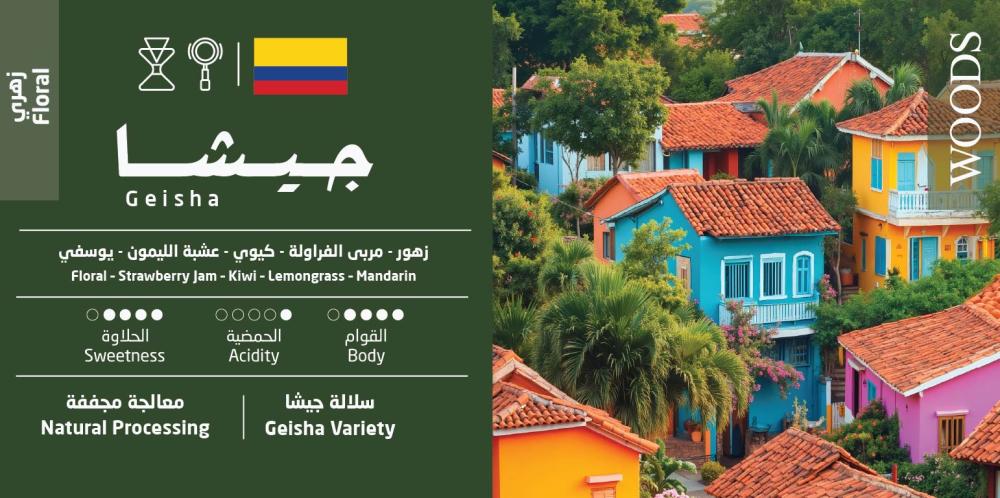 Woods - Colombia Geisha 100g - كولومبية جيشا