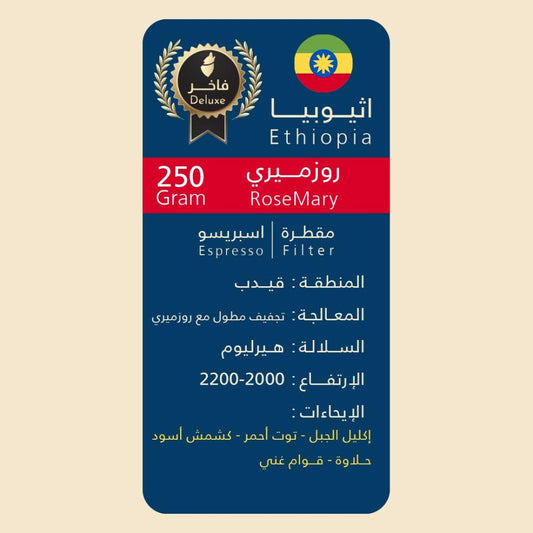 Wolf - Ethiopia Rosemary 250g - أثيوبيا روزماري