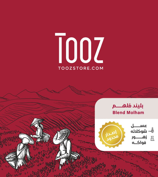 Tooz - Molham Blend 250g - ملهم بلند