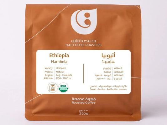 Qaf -  Ethiopia Hambela 250g - اثيويبا هامبيلا