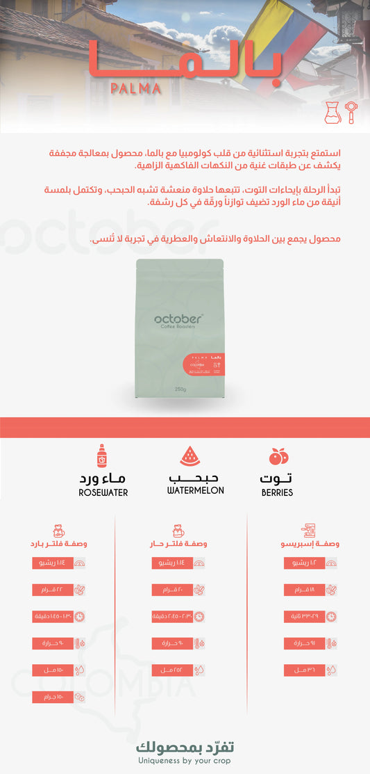 October - Colombian Palma 250g - كولمبيا بالما