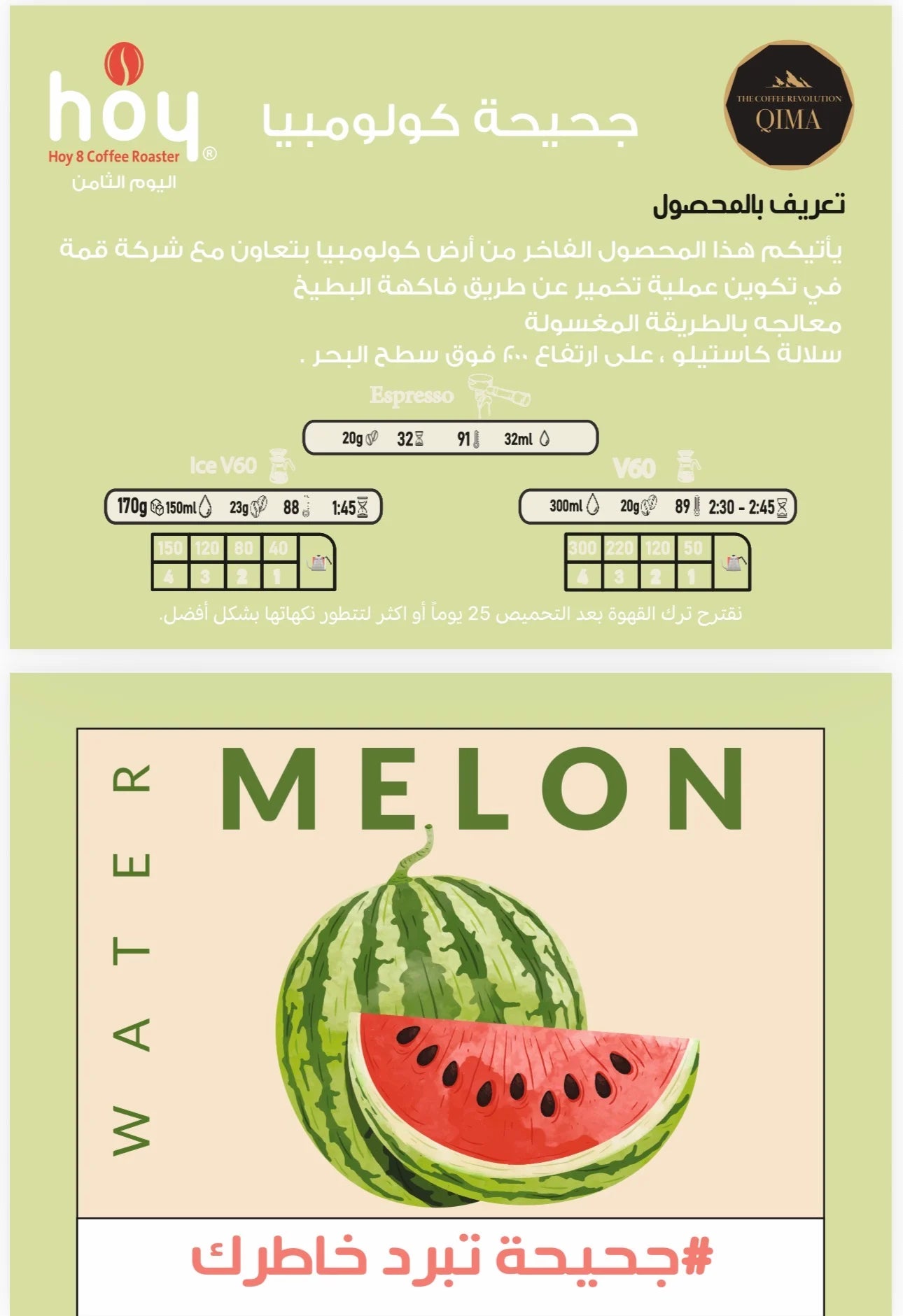 Hoy8 WaterMelon Colombia 250g  - جحيحة كولومبيا