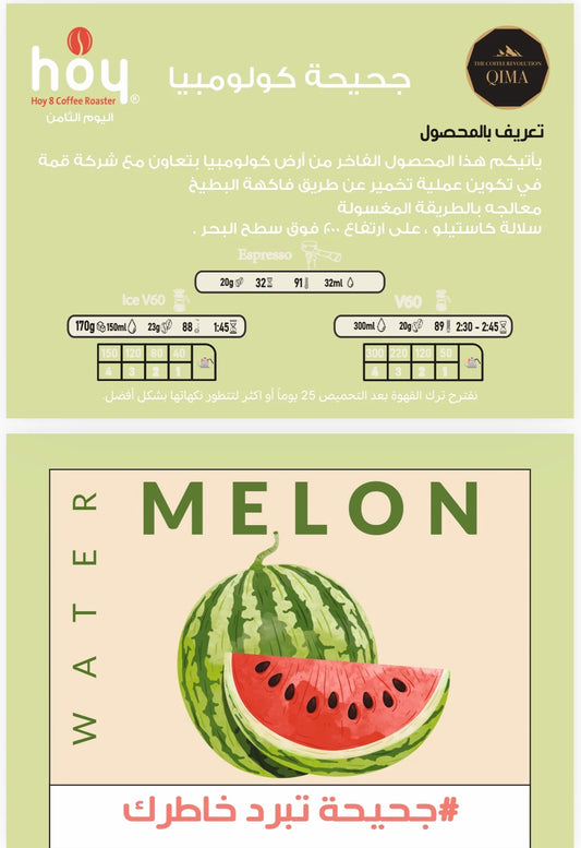Hoy8 WaterMelon Colombia 250g  - جحيحة كولومبيا