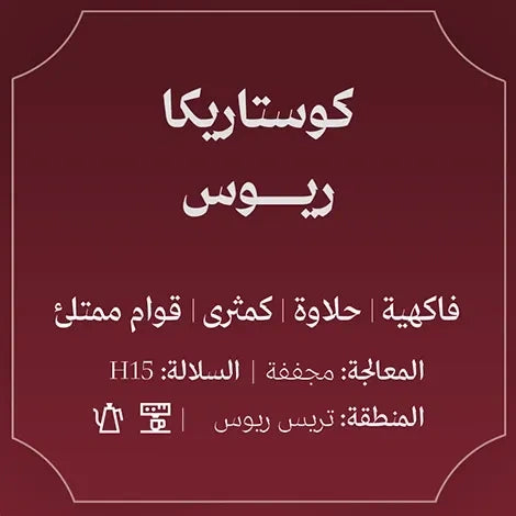 Abla - CostaRice Rios 250g - كوستاريكا ريوس
