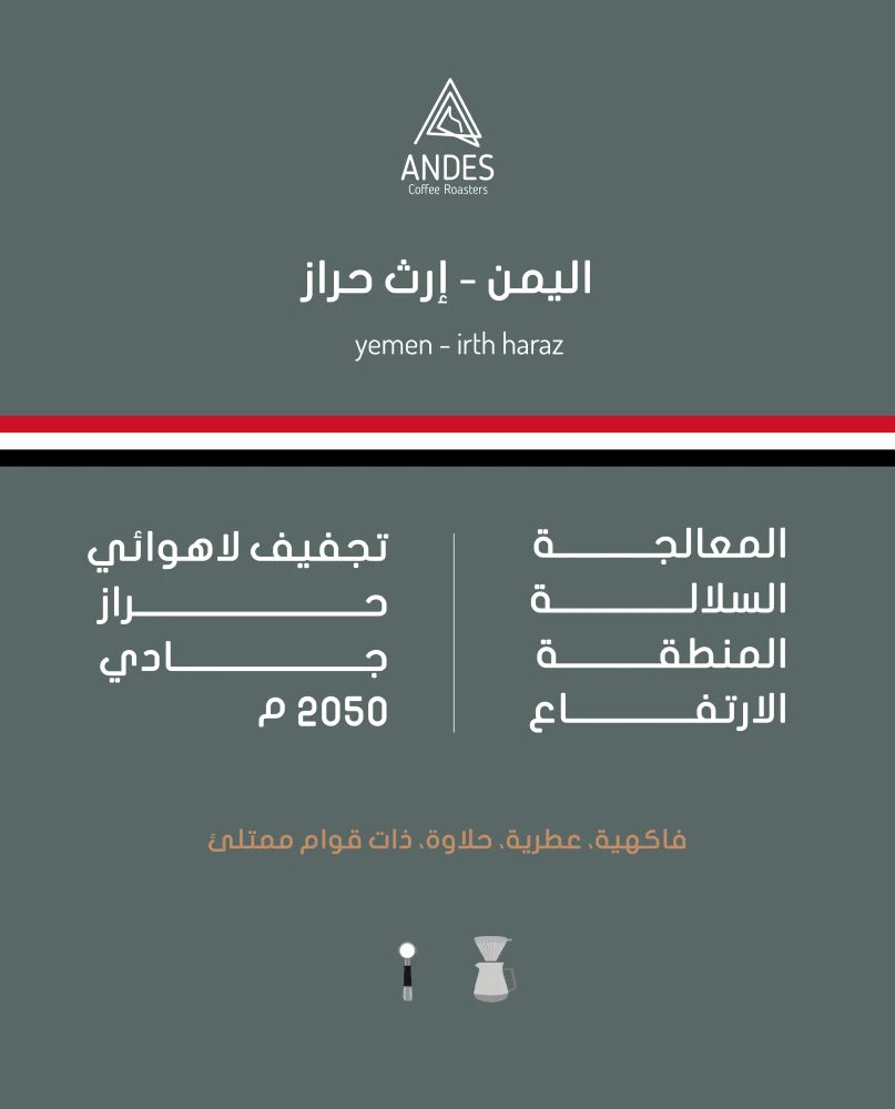 Andes Yemen irth haraz 250g  - اليمن إرث حراز