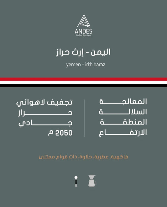 Andes Yemen irth haraz 250g  - اليمن إرث حراز
