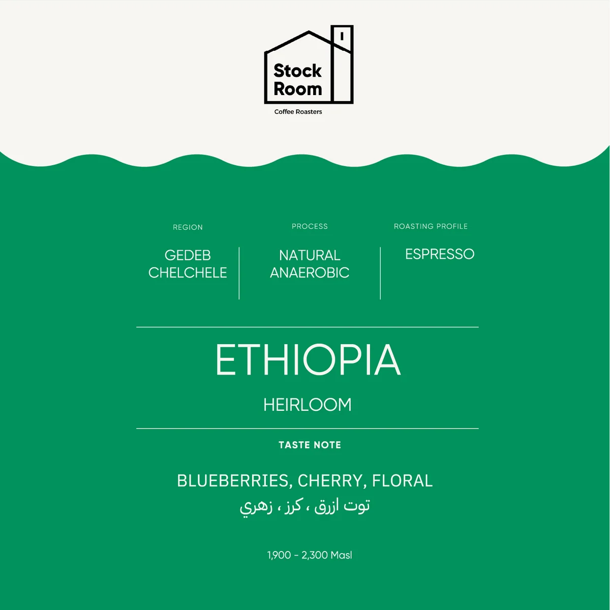 StockRoom - Ethiopia Yirgacheffe Gedeb Chelchele 250g ( Espresso ) - اثيوبيا يرغاتشيف قيدب
