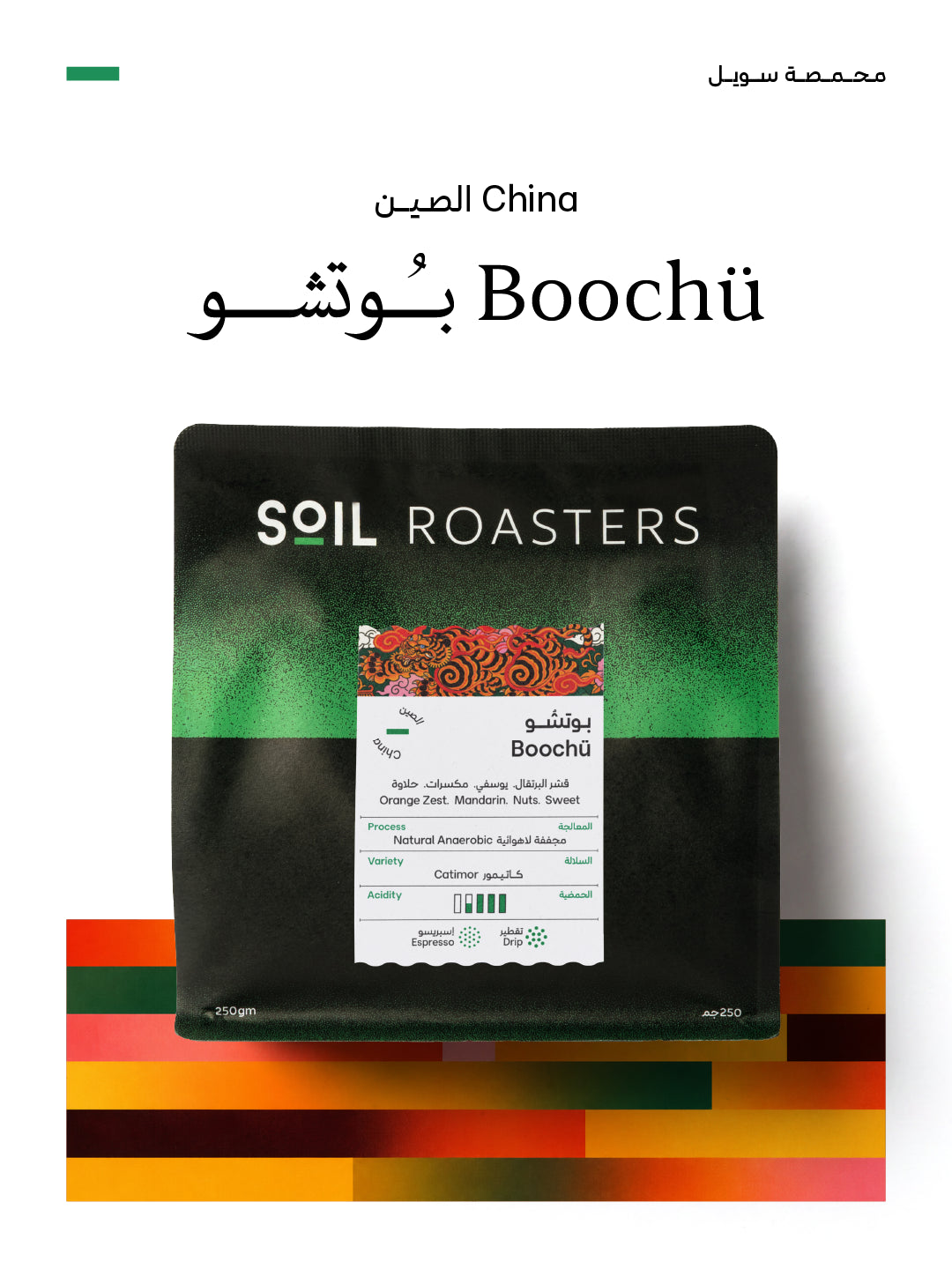 Soil Boochu China 250g -الصين بوتشو