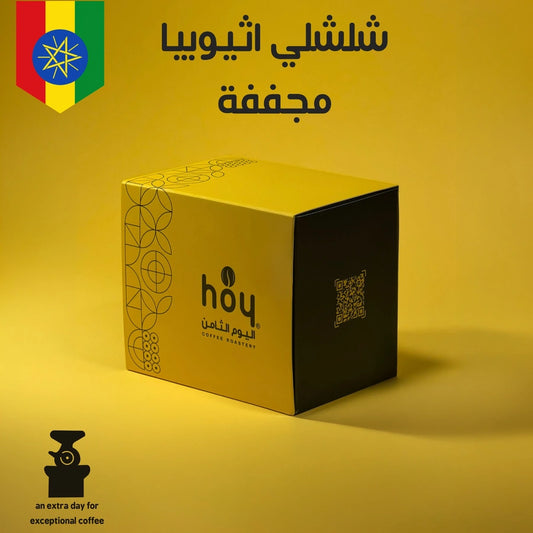 Hoy8 Chelchele  Ethiopia 250g  - شلشلي  اثيوبيا