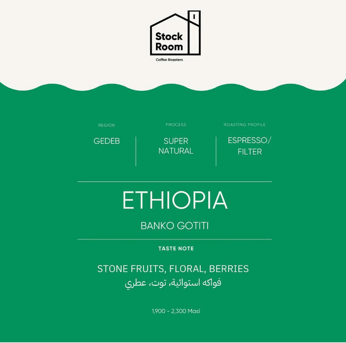 StockRoom - Ethiopia Banko Gotiti 250g ( Omni ) - اثيوبيا بانكو قوتيتي