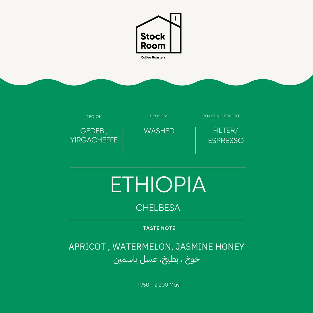 StockRoom - Ethiopia Chelbesa 250g ( Omni ) - اثيوبيا شالبيسا
