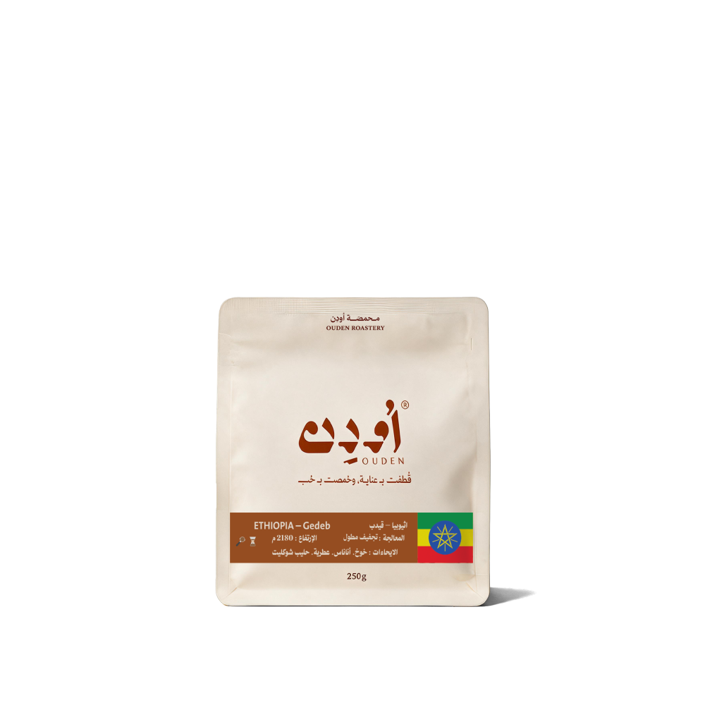 Ouden - ETHIOPIA GEDEB 250g - اثيوبيا قيدب