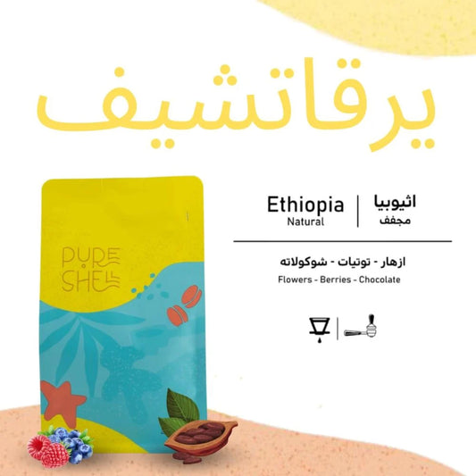 PureShell - 250g  اثيوبيا يرقاتشيف مجففه