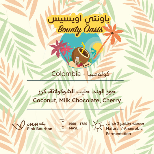RH - Bounty Oasis 227g  - باونتي اويسيس  كولومبية مميزة