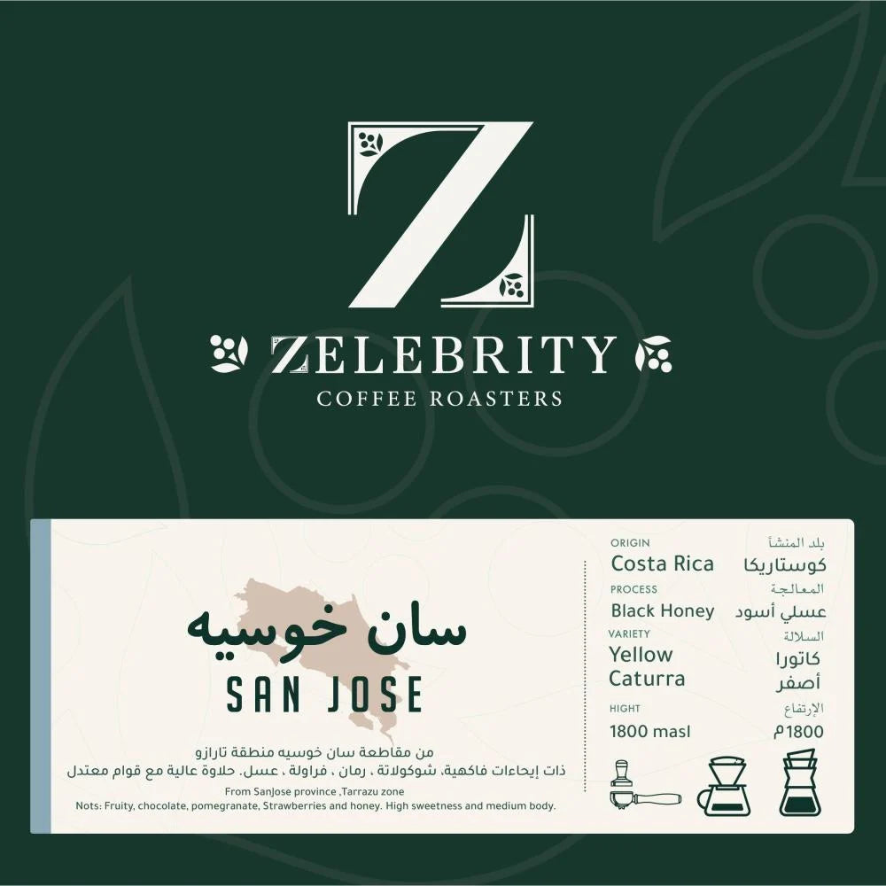 Zelebrity - San Jose CostaRice 250g - سان خوسيه كوستاريكا عسلي اسود
