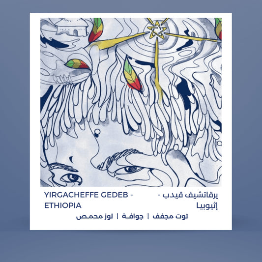 BlackSip -  Ethiopia Yirgacheffe Gedeb 250g - إثيوبيا يرغاتشيف قيدب