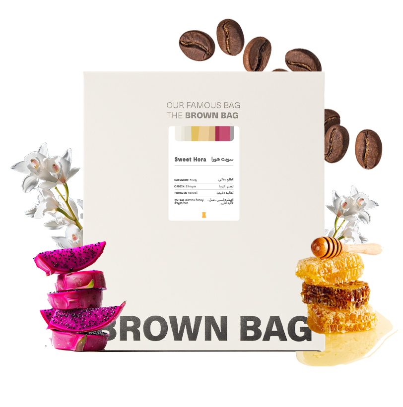 Brownbag -  Sweet Hora 250g - سويت هورا اثيوبيا