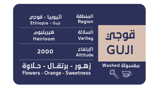 OSAR - Ethiopia Guji 250g - قوجي